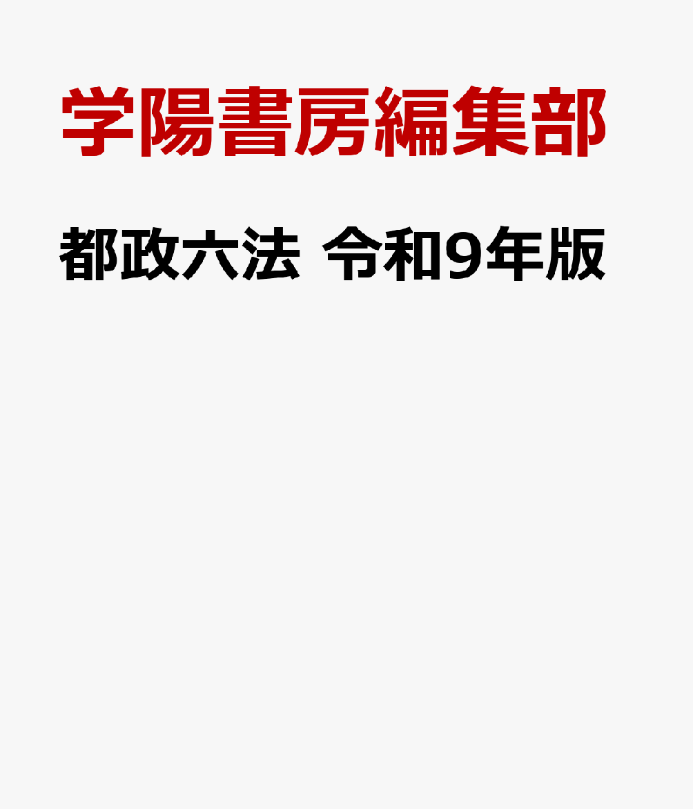 都政六法　令和９年版 書影