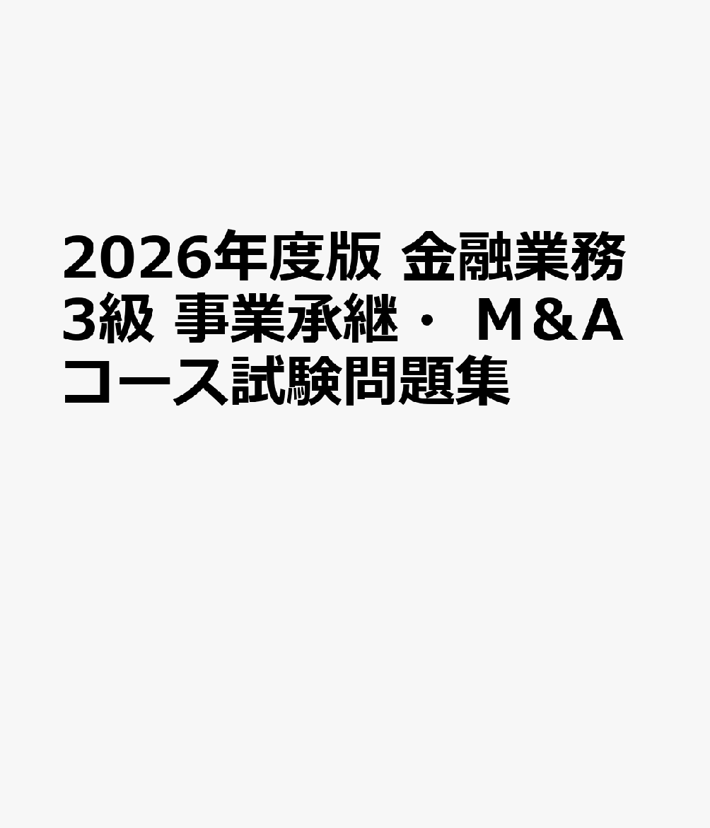 楽天ブックス 商品 2026年度版　金融業務3級　事業承継・M＆Aコース試験問題集　の表紙写真