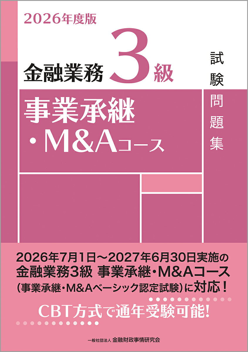 2026年度版　金融業務3級　事業承継・M＆Aコース試験問題集