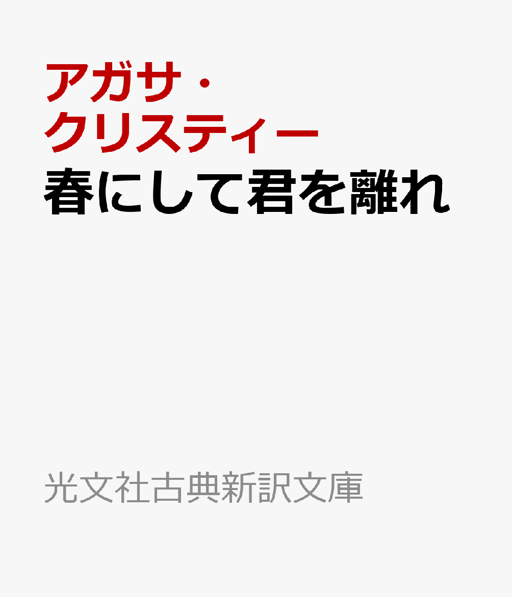 春にして君を離れ