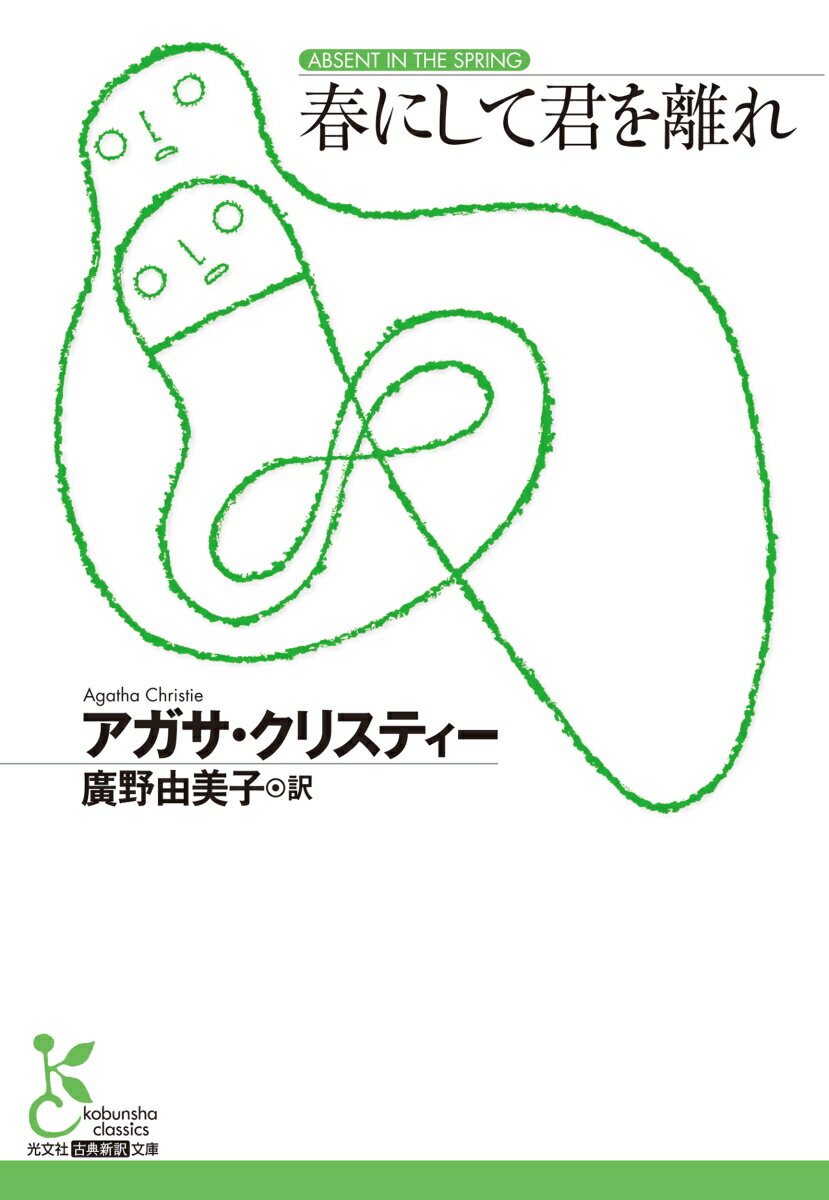 春にして君を離れ