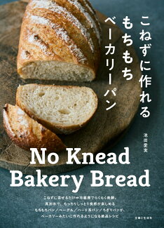 こねずに作れるもちもちベーカリーパンの表紙