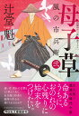 母子草　風の市兵衛　弐 32 （祥伝社文庫） [ 辻堂魁 ]