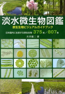 淡水微生物図鑑 原生生物ビジュアルガイドブックの表紙