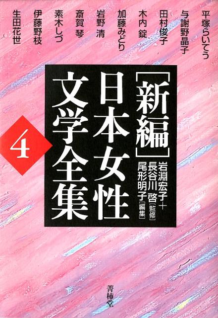 「新編」日本女性文学全集（第4巻） [ 平塚雷鳥 ]