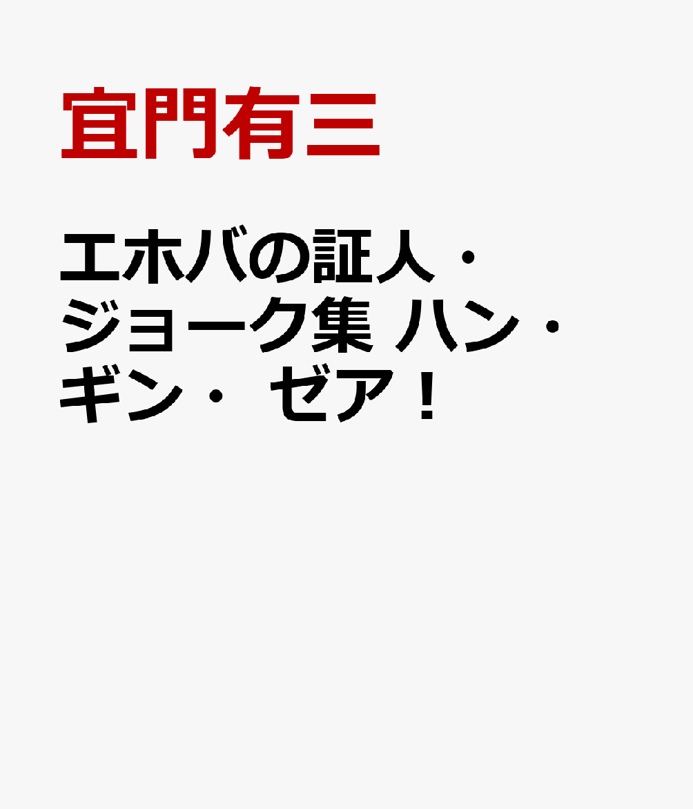 エホバの証人・ジョーク集　ハン・ギン・ゼア！