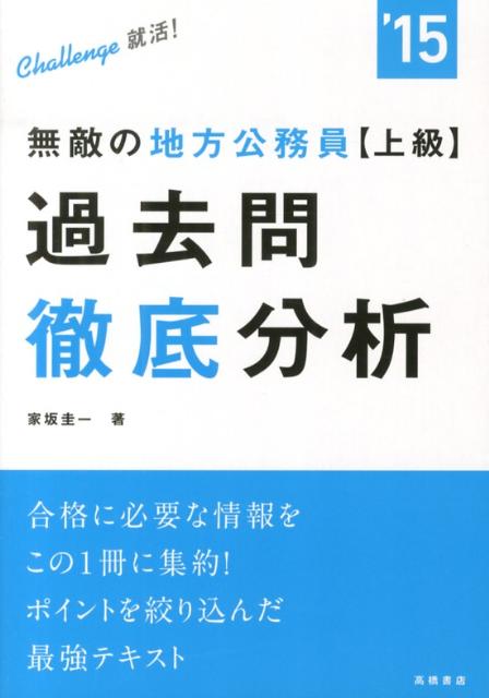 無敵の地方公務員〈上級〉過去問徹底分析（〔2015年度版〕）
