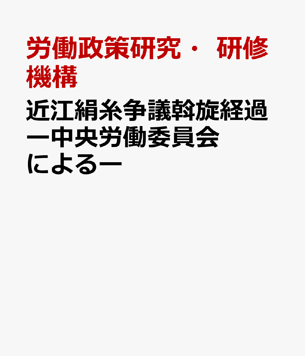 近江絹糸争議斡旋経過ー中央労働委員会によるー