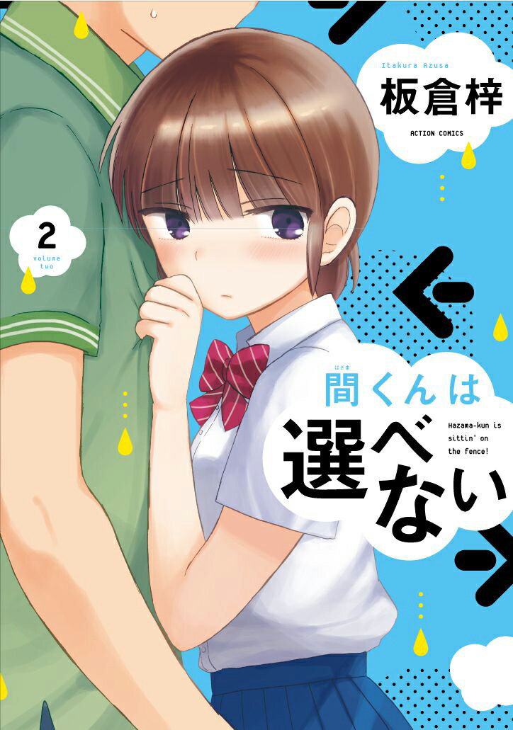 間くんは選べない（2）