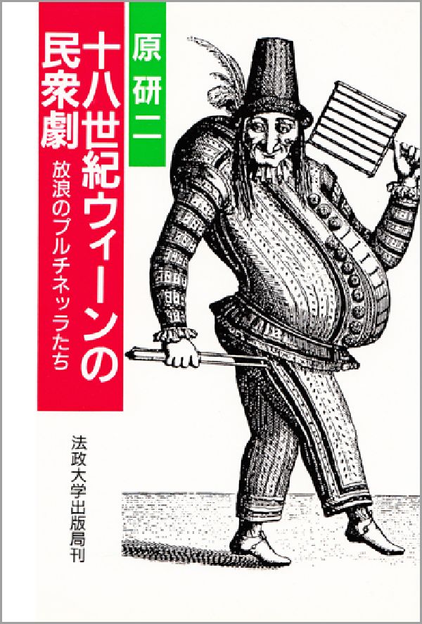 18世紀ウィーンの民衆劇
