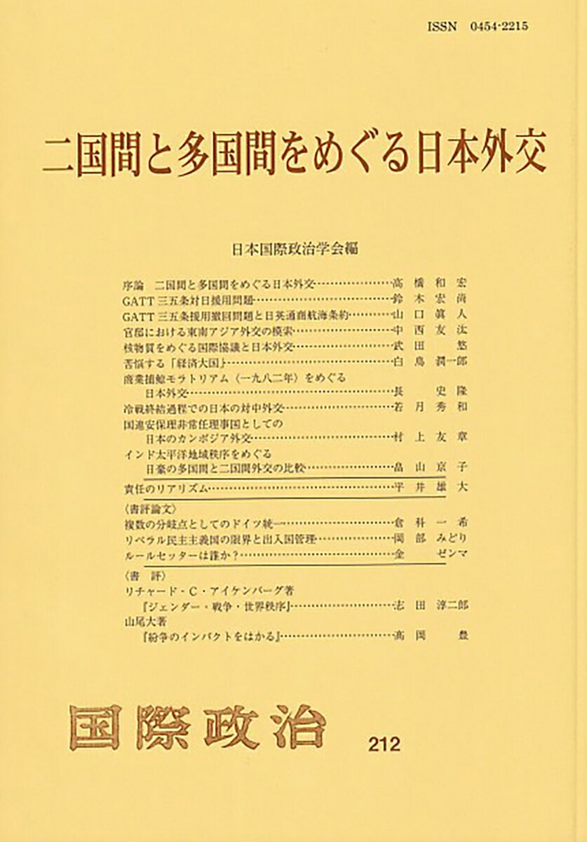 二国間と多国間をめぐる日本外交 国際政治 第212号