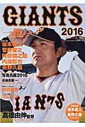 ジャイアンツ（2016）
