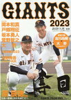 GIANTS（2023） 特集：浅野翔吾　「怪童」の挑戦 （Yomiuri　Special） [ 読売巨人軍 ]