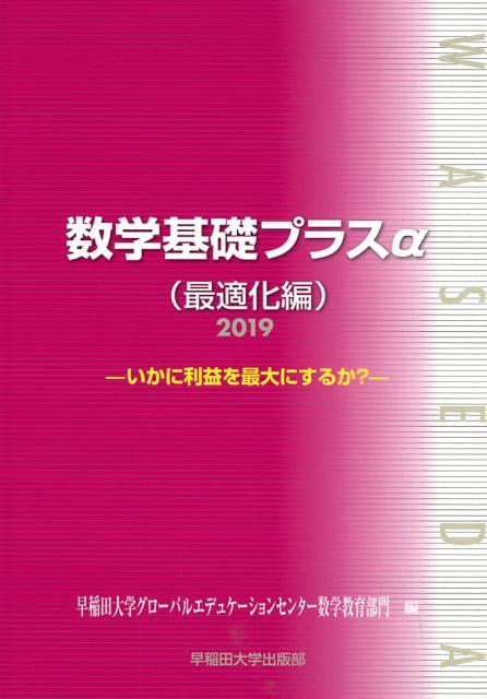 数学基礎プラスα最適化編（2019年度版）