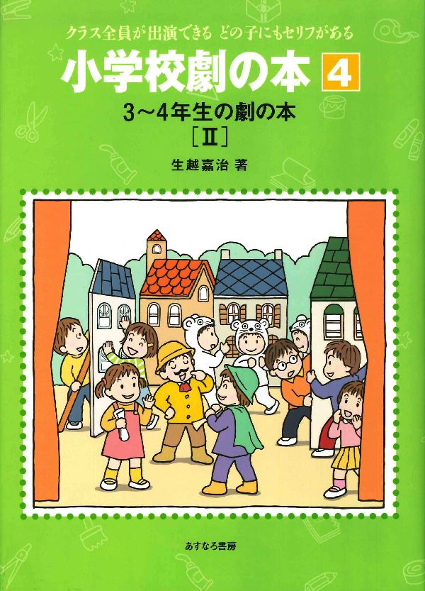 小学校劇の本（4）