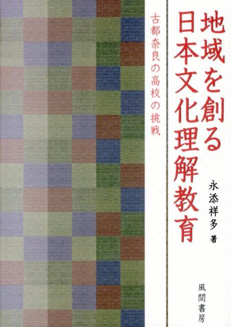 地域を創る日本文化理解教育