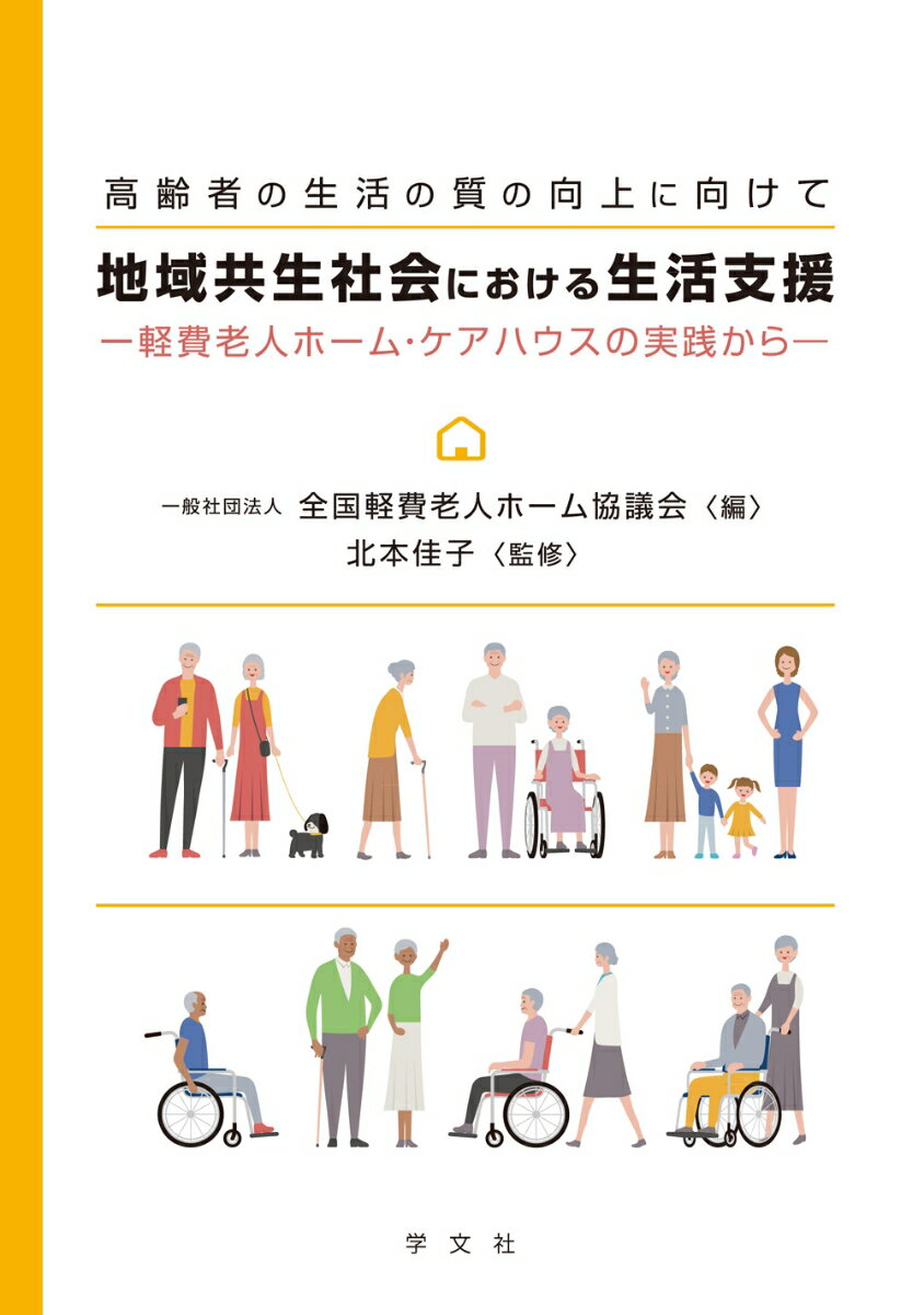 （高齢者の生活の質の向上に向けて） 地域共生社会における生活支援