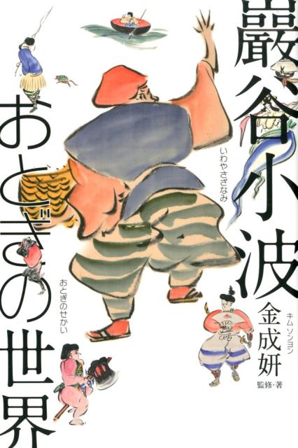 おぼえていますか？桃太郎、金太郎、浦島太郎、かぐや姫…子どもと楽しむおとぎ俳画。読み聞かせに！巖谷小波生誕１５０年記念。