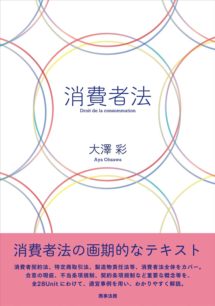 消費者法の画期的なテキスト。消費者契約法、特定商取引法、製造物責任法等、消費者法全体をカバー。合意の瑕疵、不当条項規制、契約条項規制など重要な概念等を、全２８Ｕｎｉｔにわけて、適宜事例を用い、わかりやすく解説。