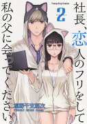 社長、恋人のフリをして私の父に会ってください。　2