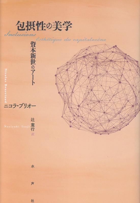 包摂性の美学