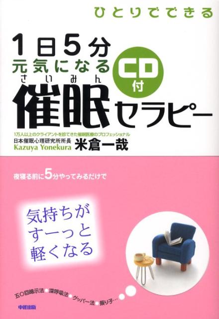 1日5分元気になる催眠セラピー