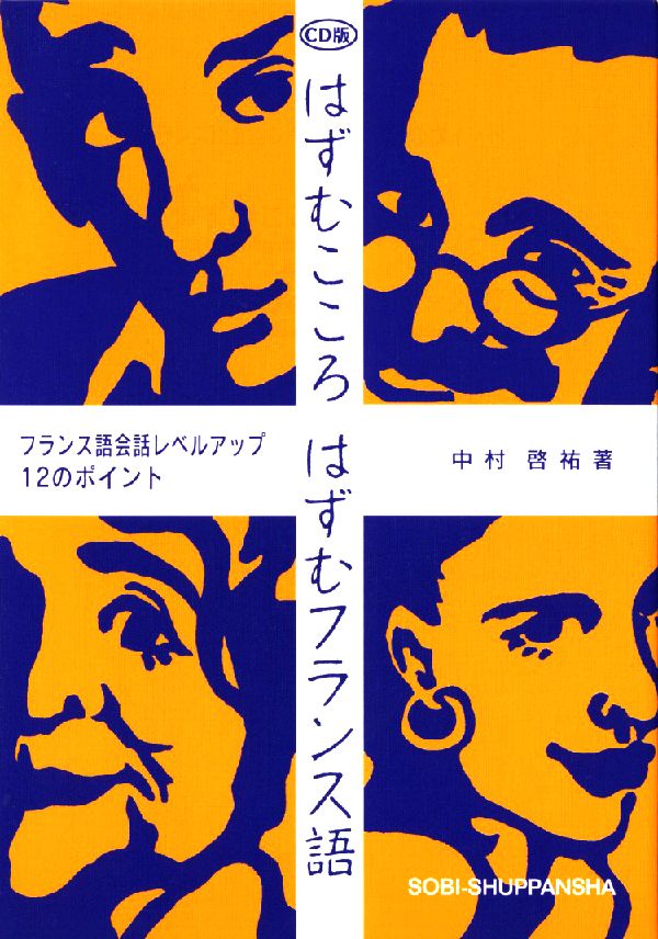 ＜CD版＞はずむこころはずむフランス語2版