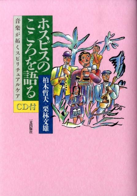 ホスピスのこころを語る