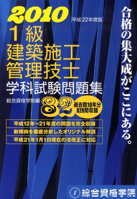 1級建築施工管理技士学科試験問題集（平成22年度版）
