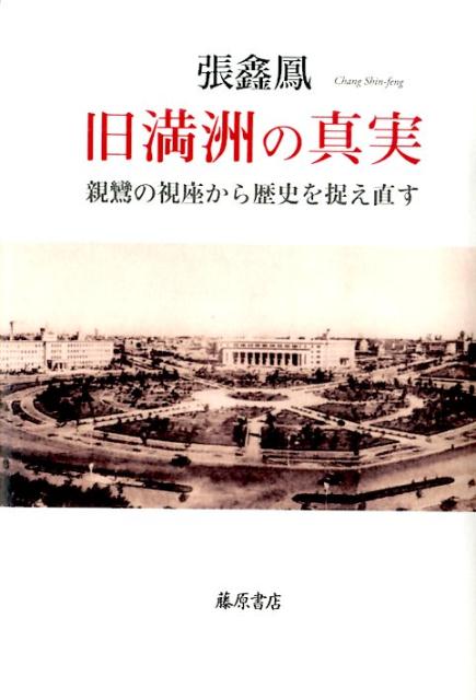 旧満洲の真実 親鸞の視座から歴史を捉え直す [ チャン・シンフォン ]