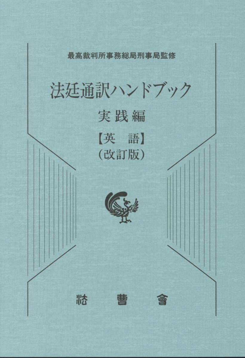 法廷通訳ハンドブック実践編 英語改訂版