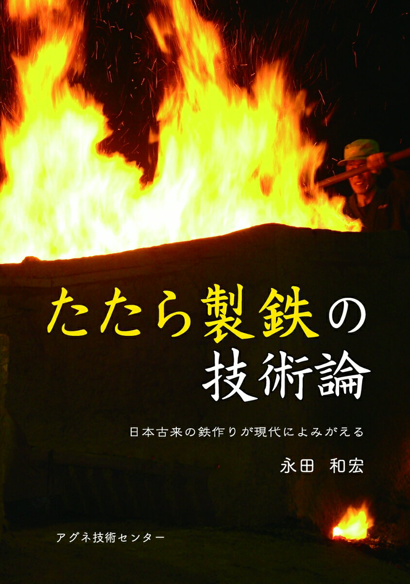 どのように砂鉄を吹き飛ばないよう工夫したか、なぜたたら炉が箱型なのか、なぜ精巧な地下構造があるのか、天秤鞴などで送る脈動風の効果は何か、現代の溶鉱炉とあまりにも異なる「たたら製鉄」を科学的に解明。そして、粉鉄鉱石を使うたたら製鉄の原理を使ってカーボンニュートラルを実現するマイクロ波加熱高速銑鉄製造方法を紹介している。