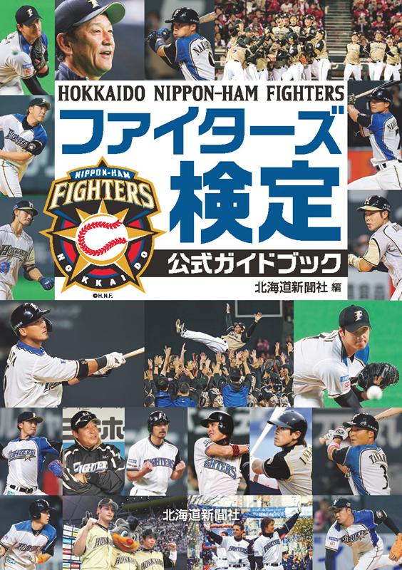 ファイターズ検定公式ガイドブック 