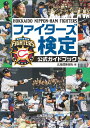 ファイターズ検定公式ガイドブック 北海道新聞社