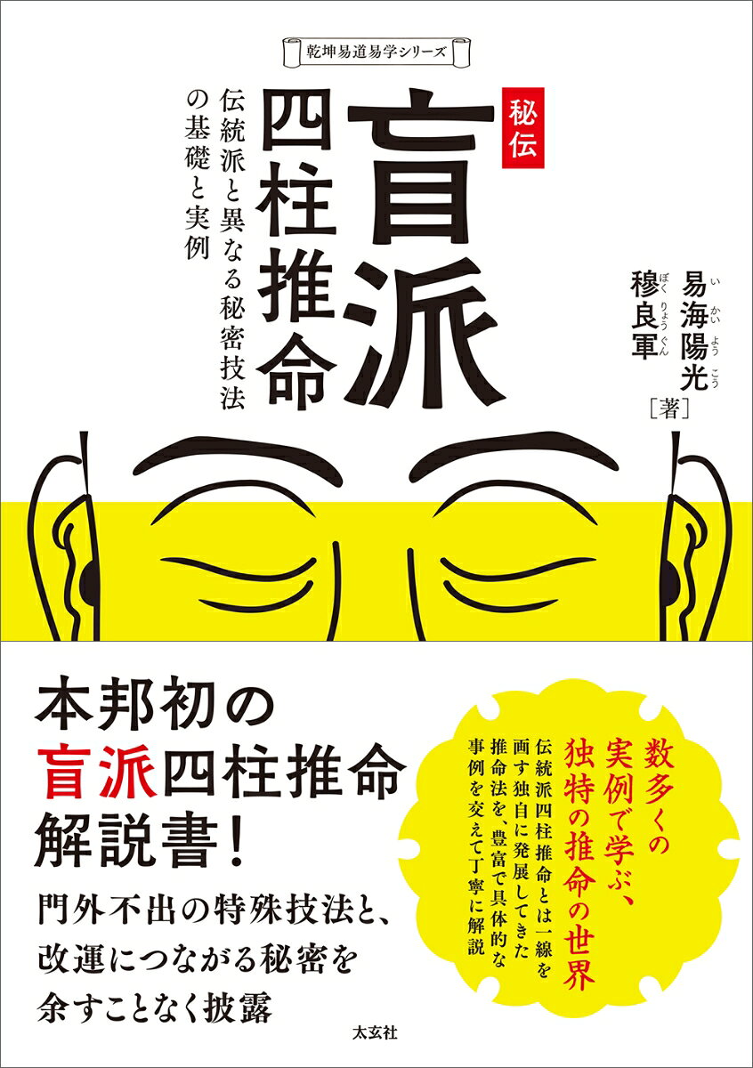 秘伝　盲派四柱推命 伝統派と異なる秘密技法の基礎と実例 （乾坤易道易学シリーズ） [ 易海 陽光 ]