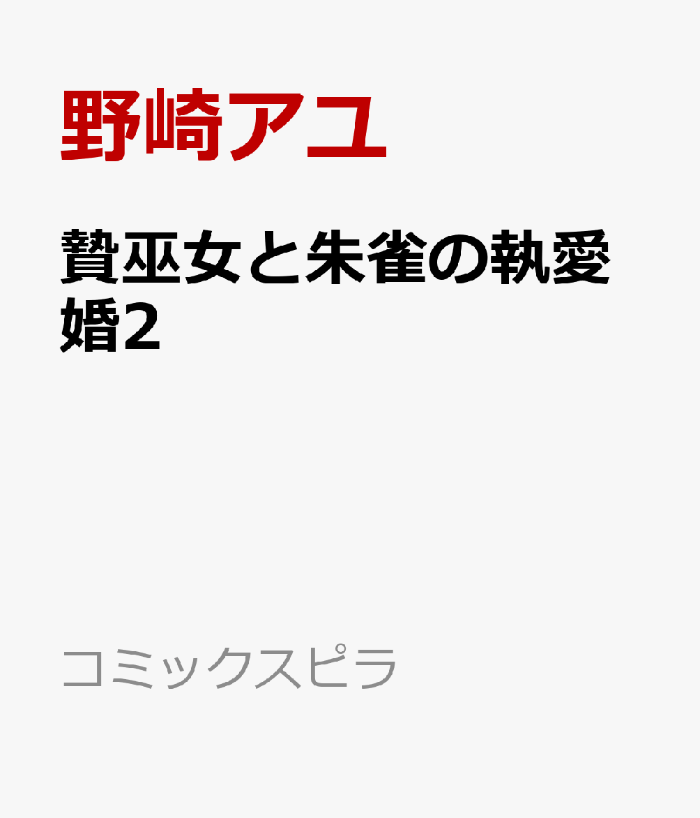贄巫女と朱雀の執愛婚2