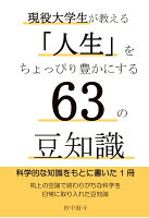 【POD】現役大学生が教える「人生」をちょっぴり豊かにする63の豆知識