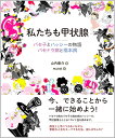 私たちも甲状腺 バセ子とハッシーの物語 バセドウ病と橋本病 山内 泰介