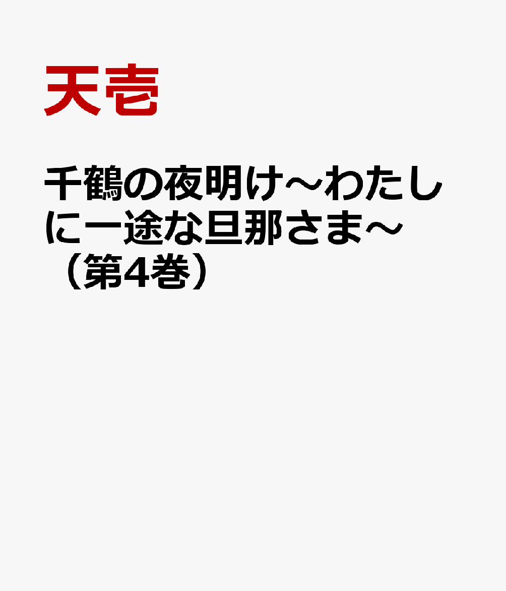 千鶴の夜明け〜わたしに一途な旦那さま〜（第4巻） 表紙
