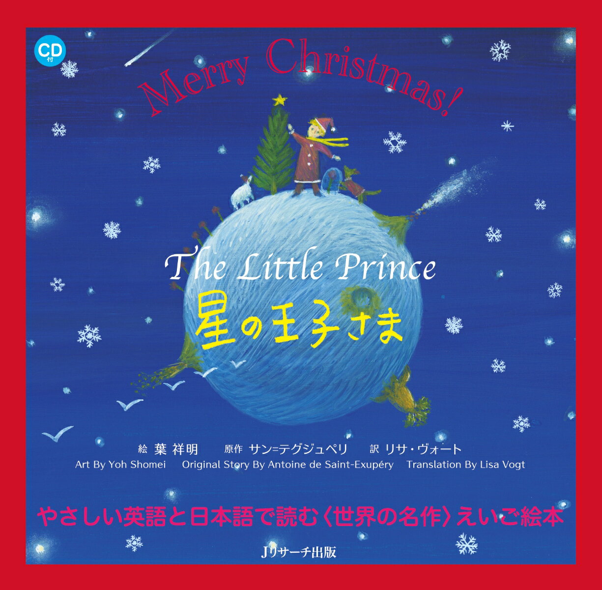【特典】ミニ版CD付 星の王子さま ～ The Little Prince ～ クリスマス限定カバー [ 葉 祥明 ]