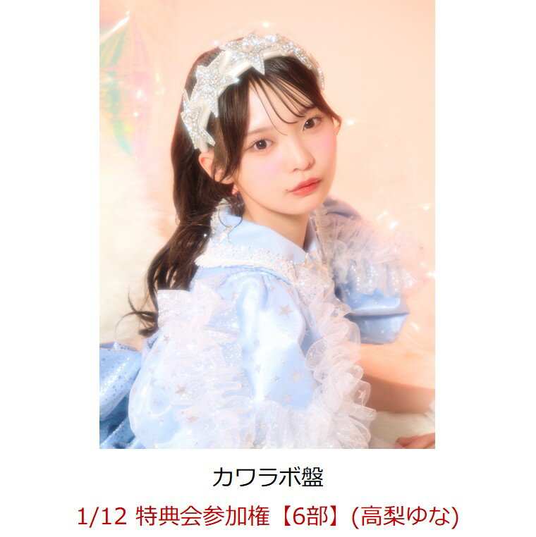 【楽天ブックス限定先着特典】【クレジットカード決済限定】【イベント対象】KAWAII LAB. BEST ALBUM (カワラボ盤)(1/12 特典会参加権【6部】(高梨ゆな))