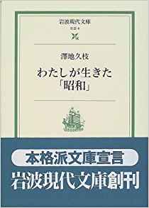 わたしが生きた「昭和」