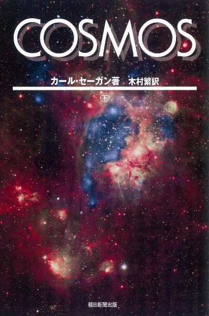 COSMOS（下） （朝日選書） [ カール・セーガン ]