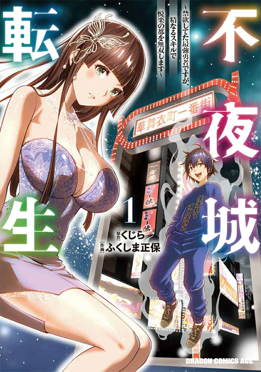 不夜城転生 〜禁欲してた最強勇者ですが、精なるスキルで悦楽の都を無双します〜 1