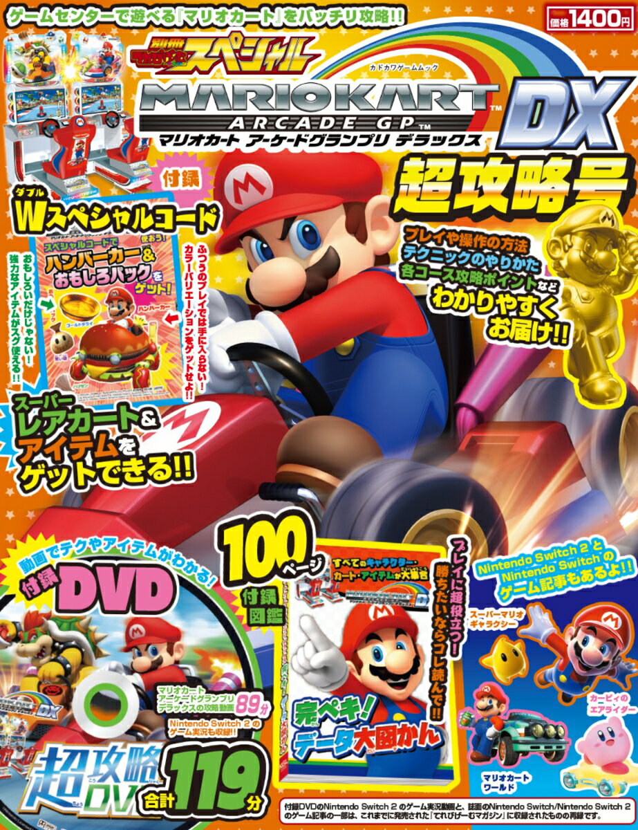 別冊てれびげーむマガジン スペシャル マリオカート アーケードグランプリ デラックス 超攻略号