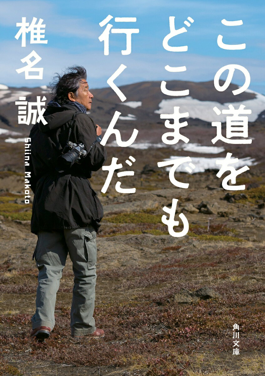 この道をどこまでも行くんだ （角川文庫） [ 椎名　誠 ]