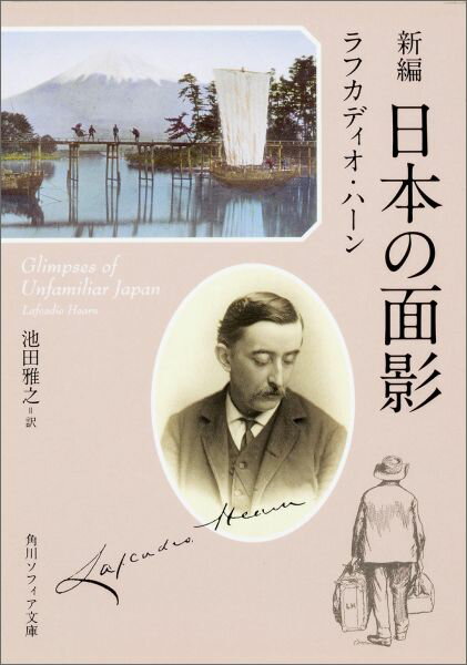 新編　日本の面影 （角川ソフィア文庫） [ ラフカディオ・ハーン ]