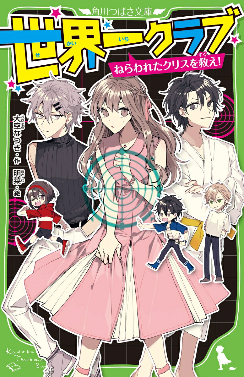 ドキドキ＆爆笑いっぱいの事件が3本。『クリスのストーカー事件！？』では、クリスにつきまとうストーカーがあらわれる！　すみれはクリスの習いごとに一緒に行くが、暴走して大ハプニングが発生！　そして、とんでもないイケメンが……！　『健太のおたすけ大作戦！』では、すみれのため、健太が熱血柔道家のすみれの父親と戦う！　『和馬、光一を探る！』では、和馬が特別任務で、光一の超おかしな休日を調べつくす！　世界一の特技を持つ5人による人気シリーズ第10弾。
目次
『健太のお助け大作戦！』
1　すみれのお願い
2　転ばぬ先の脱走計画！　
3　笑顔のために　
『和馬、光一を探る！』
1　与えられた試練！　
2　天才の一日!?　
3　五分間のバトル　
『クリスのストーカー事件!?』
1　毎日がエブリデイ!?　
2　あやしい訪問者　
3　クリスの心配ごと　
4　習いごとは大いそがし！　
5　キケンな不審者!? 
6　世界一のイケメン、あらわる!?　
7　買い物は危機一髪？　
8　キライキライは大きらい！　
9　兄妹の難問？ 
10　もう一つの影　
11　クリスの熱愛大作戦☆　
12　なかなか消えない困りごと！　
あとがき