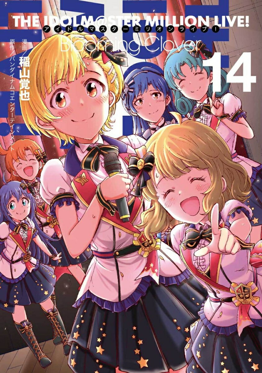 アイドルマスター　ミリオンライブ！　Blooming　Clover 14巻