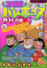 工業哀歌バレーボーイズ